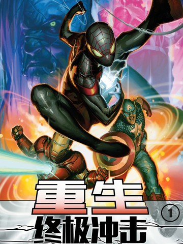 终极冲击-重生
